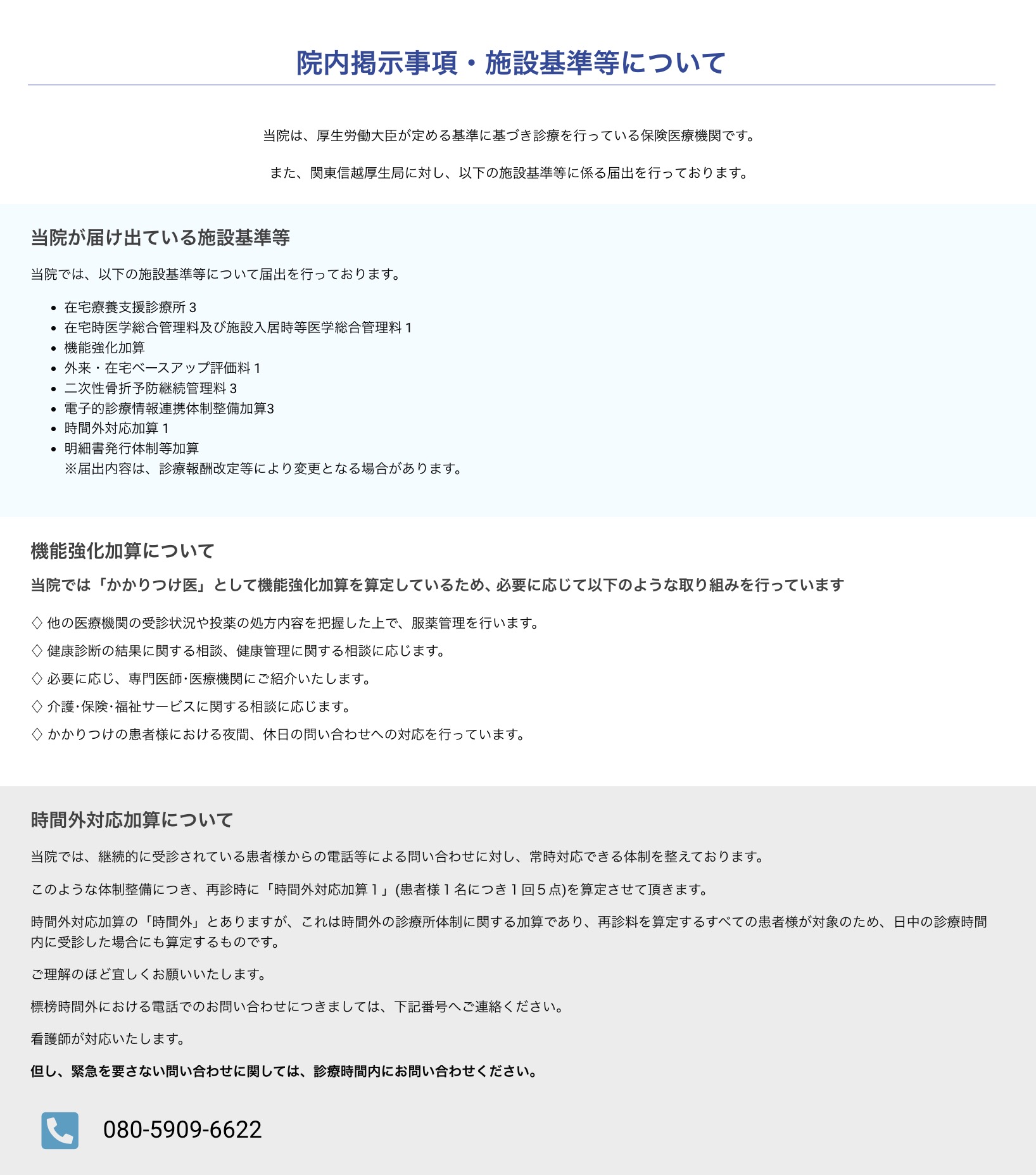 院内掲示事項・施設基準等について